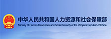 中华人民共和国人力资源和社会保障部