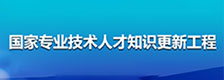 国家专业技术人才知识更新工程