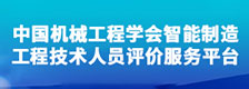 中国机械工程学会智能制造工程技术人员评价服务平台